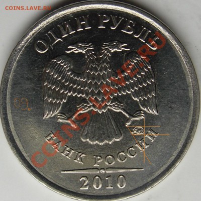 1р.2010 ммд вопрос по шт. - монеты 009.JPG