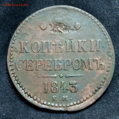 3 копейки 1843 ем. До 12.11.23 в 22-00 мск. - IMG_20231109_211543