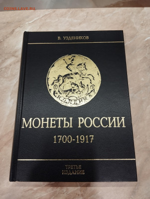 Уздеников В.В. Монеты России 1700-1917. 3е-изд до 15.11 - IMG_20231109_202320
