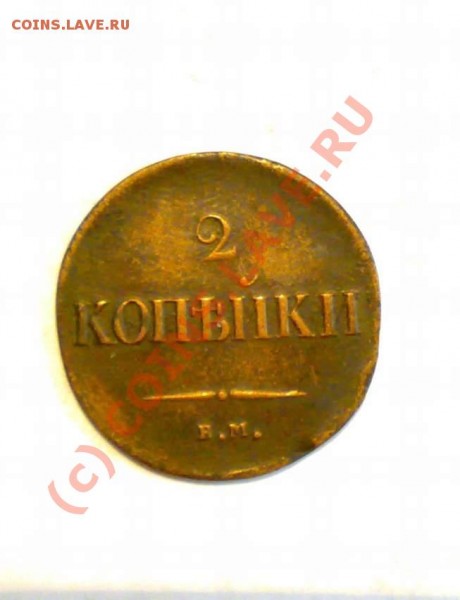 2 крпейки 1837 года массон - 29062009652_thumb