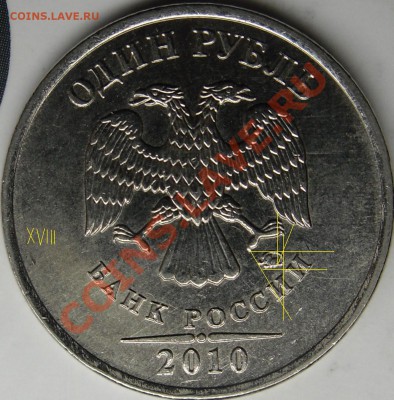 1р.2010 ммд вопрос по шт. - монеты 018.JPG