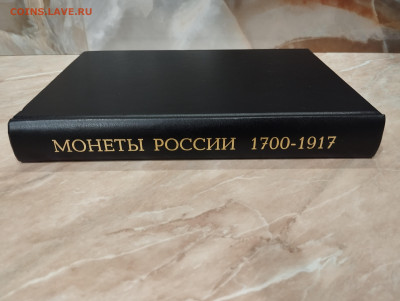 Уздеников В.В. Монеты России 1700-1917. 3е-изд до 15.11 - IMG_20231109_202345