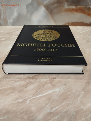 Уздеников В.В. Монеты России 1700-1917. 3е-изд до 15.11 - IMG_20231109_202327