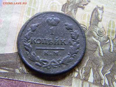 1 копейка 1819 км ад  до 12.11 в 22.00 по Москве - Изображение 9736