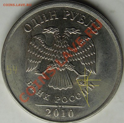 1р.2010 ммд вопрос по шт. - монеты 054.JPG