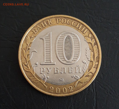10 рублей 2002 год. МИН. ОБРАЗОВАНИЯ. Н2 До 15.11. - 20231107_221216.JPG