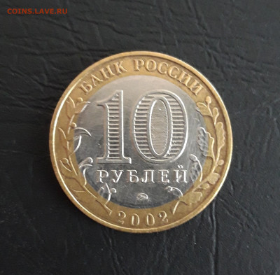 10 рублей 2002 год. МИН. ОБРАЗОВАНИЯ. Н2 До 15.11. - 20231107_221211.JPG