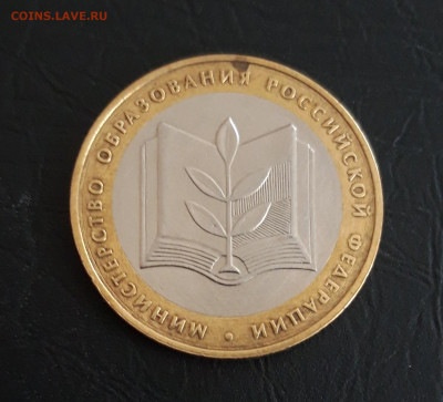 10 рублей 2002 год. МИН. ОБРАЗОВАНИЯ. Н2 До 15.11. - 20231107_221206.JPG