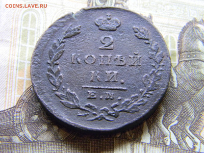 2 копейки 1827 ем ик  до 12.11 в 22.00 по Москве - Изображение 9732