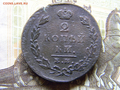 2 копейки 1827 ем ик  до 12.11 в 22.00 по Москве - Изображение 9731