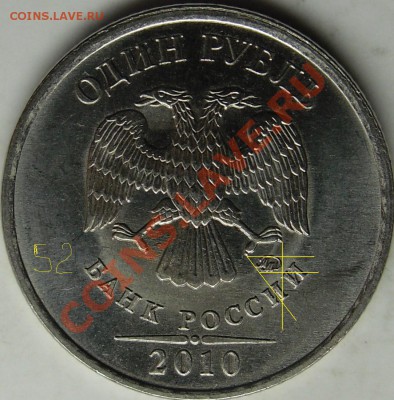 1р.2010 ммд вопрос по шт. - монеты 052.JPG