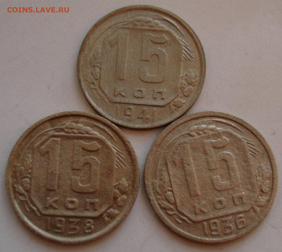 15 копеек 1936, 38, 41г. До 12.11 в 22-00 - 55.JPG