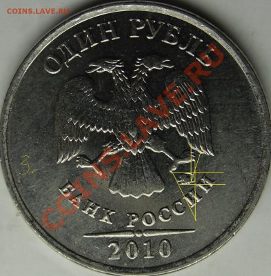 1р.2010 ммд вопрос по шт. - монеты 003.JPG