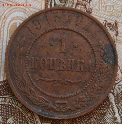 1 копейка 1915. До 12.11. в 22-00 - 59.JPG
