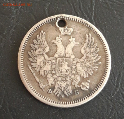 20 копеек 1856 год. Монисто. До 15.11. - 20231016_215121.JPG
