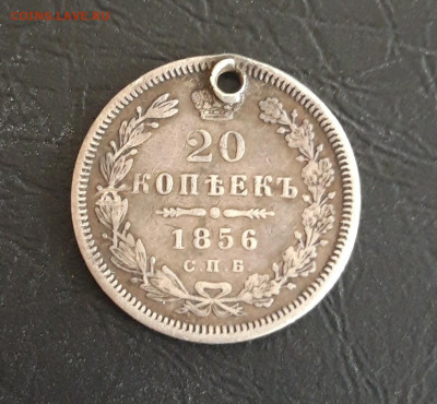 20 копеек 1856 год. Монисто. До 15.11. - 20231016_215117.JPG