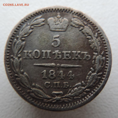 5 копеек 1844 с 200 До 16.11.2023 в 22.00 мск - DSCN3104.JPG