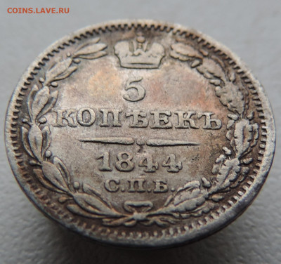 5 копеек 1844 с 200 До 16.11.2023 в 22.00 мск - DSCN3101.JPG