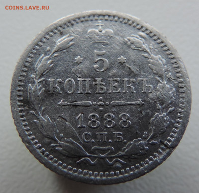 5 копеек 1888 с 200 До 16.11.2023 в 22.00 мск - DSCN3016.JPG
