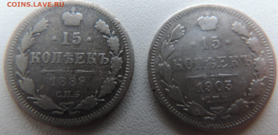 15 коп 1889 и 15 коп 1905 с 200 До 16.11.2023 в 22.00 мск - DSCN3084.JPG
