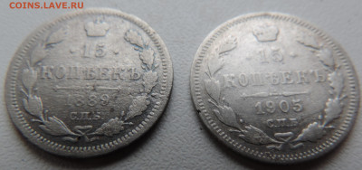 15 коп 1889 и 15 коп 1905 с 200 До 16.11.2023 в 22.00 мск - DSCN3083.JPG