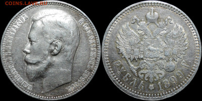 Рубль 1899 ФЗ, Отличный! С 200 Рублей! 15.11.23 - 1899 1 рубль ФЗ