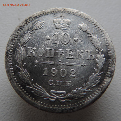 10 копеек 1902 с 200 До 16.11.2023 в 22.00 мск - DSCN3061.JPG