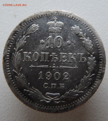 10 копеек 1902 с 200 До 16.11.2023 в 22.00 мск - DSCN3063.JPG