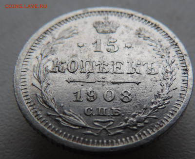 15 копеек 1908 с 200 До 16.11.2023 в 22.00 мск - DSCN3092.JPG