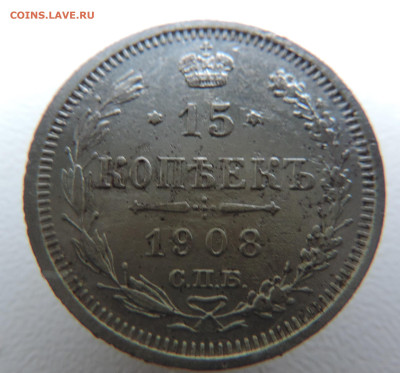 15 копеек 1908 с 200 До 16.11.2023 в 22.00 мск - DSCN3091.JPG