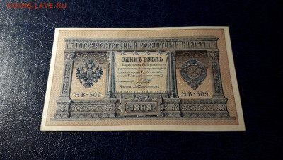 UNC-. до 22-00 мск.12.11.23г - 1р 1898 НВ 509 фа1