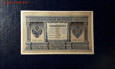 UNC-. до 22-00 мск.12.11.23г - 1р 1898 НВ 509 фа