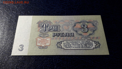 3 рубля 1961 года АЛ UNC- . до 22-00 мск  12.11.23 г. - 3р 1961 АЛ 7691711 фр1