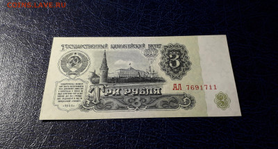 3 рубля 1961 года АЛ UNC- . до 22-00 мск  12.11.23 г. - 3р 1961 АЛ 7691711 фа1