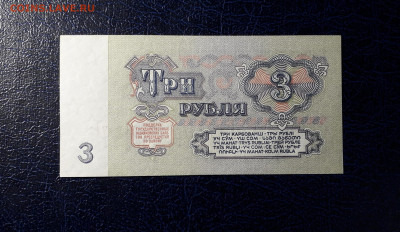 3 рубля 1961 года АЛ UNC- . до 22-00 мск  12.11.23 г. - 3р 1961 АЛ 7691711 фр