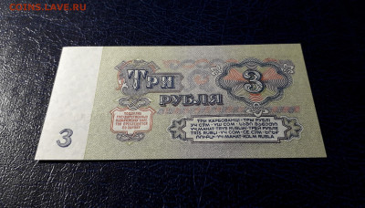 3 рубля 1961 года эя UNC  Последняя серия. до 12.11.23 г. - 3р 1961 эя 9794575 фр1
