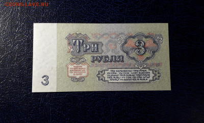 3 рубля 1961 года эя UNC  Последняя серия. до 12.11.23 г. - 3р 1961 эя 9794575 фр