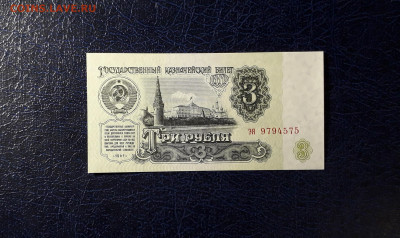 3 рубля 1961 года эя UNC  Последняя серия. до 12.11.23 г. - 3р 1961 эя 9794575 фа