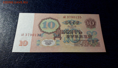 10 рублей 1961 года эЭ UNC. Последняя серия до 12.11.23г. - 10р 1961 эЭ 3790125 фа1