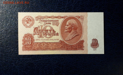 10 рублей 1961 года эЭ UNC. Последняя серия до 12.11.23г. - 10р 1961 эЭ 3790125 фр