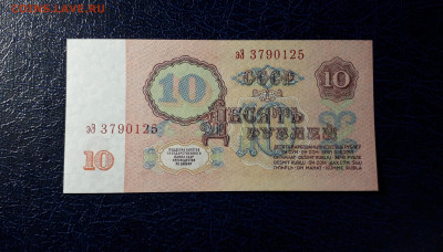 10 рублей 1961 года эЭ UNC. Последняя серия до 12.11.23г. - 10р 1961 эЭ 3790125 фа