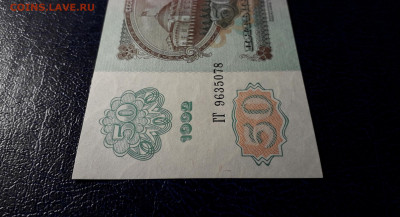 50 рублей 1992 года ГГ UNС до 22-00мск.12.11.23 г. - 50р 1992 ГГ 9635078 фа2