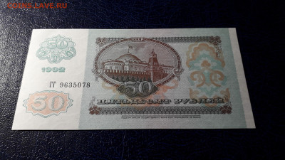 50 рублей 1992 года ГГ UNС до 22-00мск.12.11.23 г. - 50р 1992 ГГ 9635078 фа1