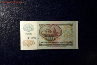 50 рублей 1992 года ГГ UNС до 22-00мск.12.11.23 г. - 50р 1992 ГГ 9635078 фа