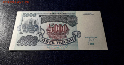 5000 рублей 1992 года ИК UNС.до 22-00 мск. 12.11.2023 года - 5000р 1992 ИК 0456224 фр1