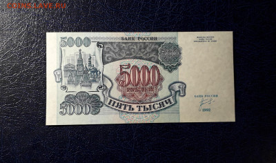 5000 рублей 1992 года ИК UNС.до 22-00 мск. 12.11.2023 года - 5000р 1992 ИК 0456224 фр