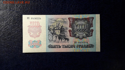 5000 рублей 1992 года ИК UNС.до 22-00 мск. 12.11.2023 года - 5000р 1992 ИК 0456224 фа