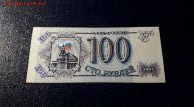 100 рублей 1993 года Аб UNС. до 22-00 мск. 12.11.2023 года . - 100р 1993 Аб 0514157 фр1