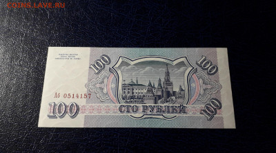100 рублей 1993 года Аб UNС. до 22-00 мск. 12.11.2023 года . - 100р 1993 Аб 0514157 фа1