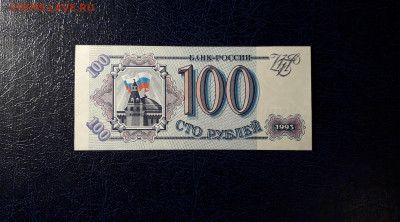 100 рублей 1993 года Аб UNС. до 22-00 мск. 12.11.2023 года . - 100р 1993 Аб 0514157 фр